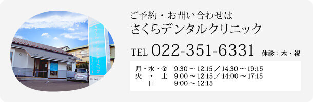 さくらデンタルクリニック TEL:022-351-6331